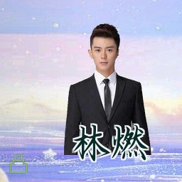 林燃